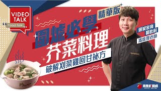圍爐吃芥菜3招不苦　暖男主廚秀甘甜刈菜雞 #VideoTalk | 台灣新聞 Taiwan 蘋果新聞網