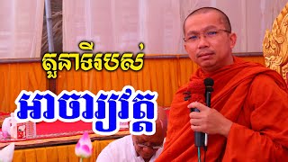 តួនាទីអាចារ្យវត្ត l Dharma talk by Choun kakada CKD l ជួន កក្កដា