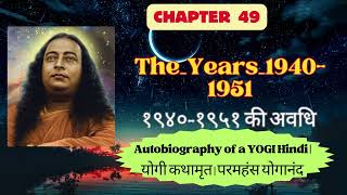 १९४०-१९५१ की अवधि | CHAPTER 49 | Autobiography of a YOGI Hindi | योगी कथामृत | परमहंस योगानंद |