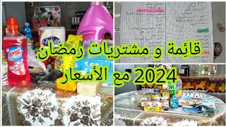 مشتريات رمضان 2024 مع الأسعار🌜قائمة المواد التي نحتاجها في رمضان إن شاء الله😻