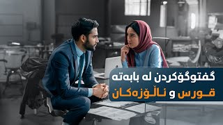 چۆن دەتوانیت لە ڕێی گفتوگۆکردن بگەیتە ئامانجەکانت؟