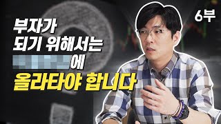 [재테크] 연봉 4억 트레이더가 말하는 부자가 되기 위한 두 가지 방법