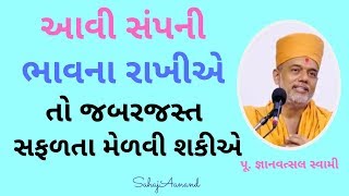 આવી સંપની ભાવના રાખીએ તો જબરજસ્ત સફળતા મેળવી શકીએ | Unity Leads to Great Success |Gyanvatsal Swami