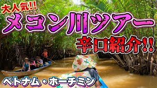 【大人気現地ツアー】メコン川クルーズ　ベトナム・ホーチミン