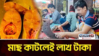 মাছ কেটে লক্ষ টাকা আয় | News24