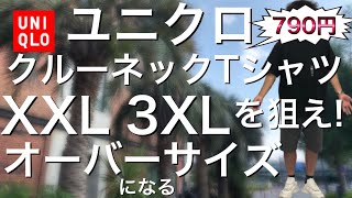 【ユニクロ】  U クルーネックTシャツ７９０円のXXL、３XLを買って流行りのオーバーサイズTシャツとして着まわそう！