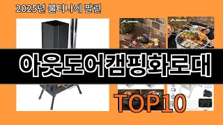 아웃도어캠핑화로대 2025 스마트한 알리익스프레스 쇼핑 Top 10