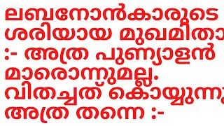 ലബനോനിൽ മുസ്ലിങ്ങൾ അനുഭവിച്ച ത്യാഗങ്ങൾ: