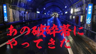 【本編】あの破砕帯にやってきた ～関電トンネル破砕帯見学ツアー参加記～