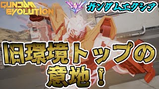 【ガンエボ】まだだ！ガンダムエクシアはまだ終わってない！【GUNDAM EVOLUTION】【ガンダムエボリューション】【実況】