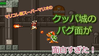 【マリコレ】クッパ城のバグ面が面白すぎた！ Glitch collection of Super Mario All-Stars Bowser Castle!