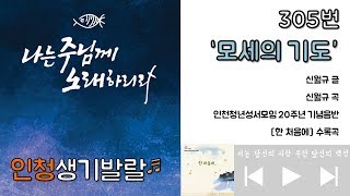 [생활성가] 305. 모세의 기도 (Fr. 한덕훈 스테파노 live)