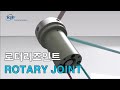 KJF_Rotary Joint(로터리조인트)