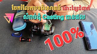 #របៀបដោះខ្សែជំពាក់ ចែករំលែកបទពិសោធន៍ខ្លះៗ ពីការដោះខ្សែដែលគប់ជំពាក់ខាងក្រោយ បានផល 100%