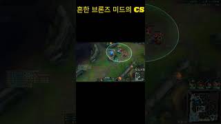 브론즈 아리의 cs 먹는법