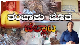 ಲೈಸೆನ್ಸ್‌ ಇಲ್ಲದೆ  ಮಾರಾಟವಾಗುತ್ತೆ ತಂಬಾಕು | Tobacco is sold without a license | ತಂಬಾಕು ಜೊತೆ ಚೆಲ್ಲಾಟ