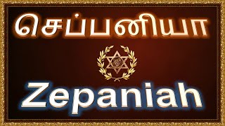 036. செப்பனியா ... Zephaniah... Tamil. Sri Lanka