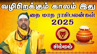 Thai Matha Rasi Palan 2025 | Simmam | தை மாத ராசி பலன் 2025 #simmam #astrology