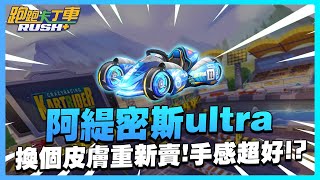 【阿兵】「阿緹密斯ultra」星光奪寶傳說車！換個皮膚重新賣！手感超好！？－【跑跑卡丁車 Rush+】