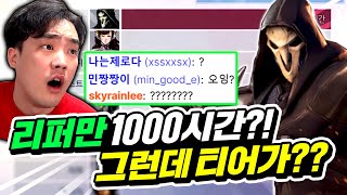 이게 리퍼 '1000시간'의 플레이라고?! 미친 반전이네ㅋㅋㅋㅋ | 티어를 맞춰라