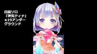 【白猫ソロ】 神気ティナ ★19アンダーグラウンド