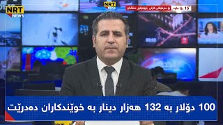 پانۆراما- هات.. 100 دۆلار بە 132 هەزار دینار بە خوێندكاران دەدرێت.. سودانیش هەڕەشە دەكات