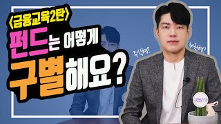 [삼성자산운용X박곰희TV] 펀드는 어떻게 구별해요?