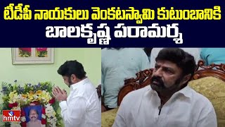 Balakrishna in Hindupuram : టీడీపీ నాయకులు జేఈ వెంకటస్వామి కుటుంబానికి బాలకృష్ణ పరామర్శ | hmtv