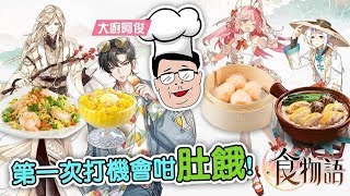 【激運首抽！】第一次打機會咁肚餓《食物語》丨雲華引春改版