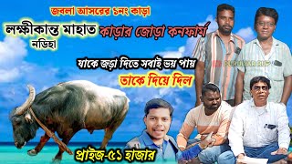 জবলা আসরে ১নং লক্ষীকান্ত মাহাত নডিহা কাড়ার জোড়া কনফার্ম,যাকে সবাই ভয় পায় তার সঙ্গে।