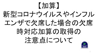 【加算】新型コロナウイルスやインフルエンザで欠席した場合の欠席時対応加算の取得の注意点について