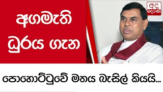 අගමැති ධුරය ගැන පොහොට්ටුවේ මතය බැසිල් කියයි...