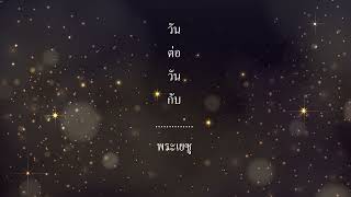 หายเหนื่อย  31  10  20234 โยเซฟ ชกรม