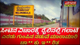 #Edegarike ರೈಲಿನಲ್ಲಿ ತಪ್ಪಿದ ಭಾರಿ ಅನಾಹುತ | ಎರಡು ಗುಂಪುಗಳ ನಡುವೆ ಮಾರಾಮಾರಿ