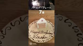 【完全保存版】誕生日や記念日に！バースデープレートまとめ