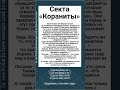 Секта «Кораниты»