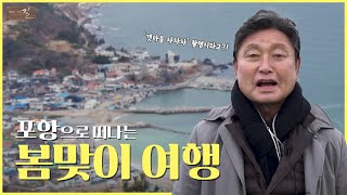 상쾌한 바닷바람, 포항으로 떠나는 봄맞이 여행 | 테마기행 길 | 03월 11일