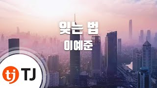 [TJ노래방] 잊는법 - 이예준 / TJ Karaoke