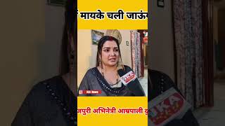 मैं मायके चली जाऊंगी || Amrpali Dubey