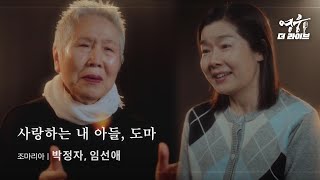 [2024 뮤지컬 영웅] 박정자 \u0026 임선애 - 사랑하는 내 아들, 도마 | 영웅 더 라이브 (4K)