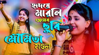 হৃদয়ে মারলি প্রেমের ছুরি | HRIDAYE MARLI PREMER CHURI RE | MOUMITA MONDAL | UDASI MUSIC