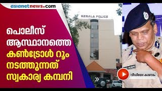 Allegation against Kerala police as irregularities found in CIMS project