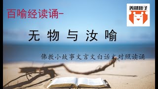 百喻经故事读诵：古印度的寓言故事-无物与汝-没有东西给你-没有是什么？给我无物吧？ 人类可能用了很久才认知到 无 这个概念，而对于现代社会的人们 无可能更难理解