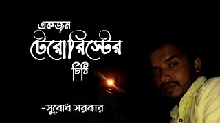 বাংলা কবিতা ।। একজন টেরোরিস্টের চিঠি-সুবোধ সরকার