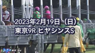 2023年2月19日（日）東京9R ヒヤシンスSレース映像【ペリエール】