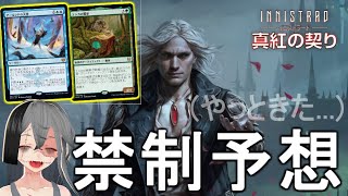 【MTGArena】(やっと来た)禁制改定！！環境解説含めて徹底予想！！【イニストラード真紅の契り】