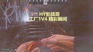 【影战哥逃离塔科夫】工厂精彩瞬间1V4回放