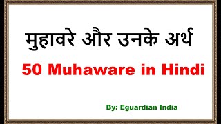 मुहावरे और उनके अर्थ | 50 Muhaware in Hindi