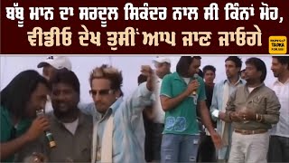 ਇੰਝ ਹੀ ਨਹੀਂ ਰੋਇਆ ਸੀ ਖੰਟ ਵਾਲਾ Babbu Maan, Sardool Sikander ਨਾਲ ਸੀ ਅੰਤਾਂ ਦਾ ਮੋਹ