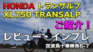 【HONDA XL750 TRANSALPトランザルプご紹介（レビュー・インプレ）】空波鳥十番勝負６－７ ４Ｋ（レンタルバイクレビュー）